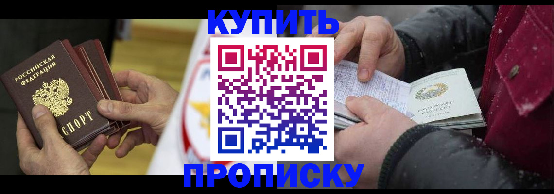 купить прописку в Вологде